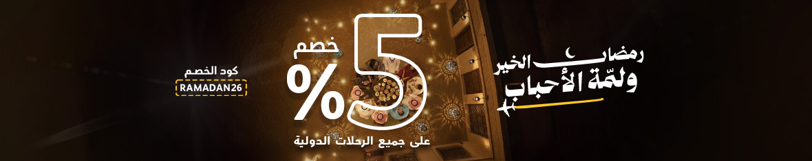 احصل على خصم حتى 120 ريال على حجوزات الطيران